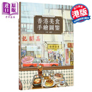 香港美食手绘图鉴 港台原版 大菜 中华教育