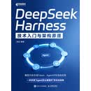 DeepSeek Harness 技术入门与架构原理