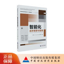 【预售】智能化成本核算与管理 王清云 苏龙 刘英 徐春平 主编 高等职业教育新形态一体化教材