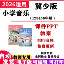 2026新改版 冀少冀教版小学音乐课件ppt教案歌曲音频MP3备课素材 2年级【上册+下册】