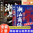 【官方正版】商魁 潮汕商经 商思维 洞悉潮浙商人经商智慧 破解财富密码 普通人翻身破局指南 【2册】潮汕商经+浙商思维