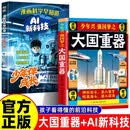 【全2册】少年兴强国梦之大国重器+漫画科学早知道AI新科技 揭秘大国工程里的科学奥秘少儿百科全书