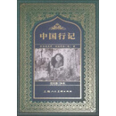 中国行记 (德)弗里德里希.帕金斯基著 上海人民美术出版社 中国行记 (德)弗里德里希.帕金斯基著 上海人民美术出