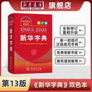 【新华书店】2026 新华字典 第13版 单色本 双色本 小学生全功能字典开学必备实用工具书正版 商务印书馆 新华字典第13版（双色本） 商务印书馆