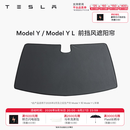 特斯拉（Tesla）官方 Model Y/Y L 汽车前挡遮阳 汽车遮阳挡 防晒隔热 前挡风遮阳帘
