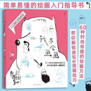 【当当正版包邮】我会画画+画漫画很简单+秘密花园+魔法森林 4册套装  单册套装自选 60种绘画方法 个性创意人物动物素描漫画插画 绘画 我会画画