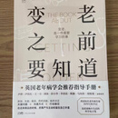 《变老之前要知道》露西·波洛克著 一照译广东人民出版社 衰老、健康、用药、临终等话题适合中老年人、家庭照护者、健康科普爱好者阅读实用性强 晚年生活 健康管理都能用得上印刷清晰内页完整