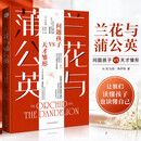 【当当正版】兰花与蒲公英：问题孩子VS天才雏形（无论你是焦虑的父母，是格格不入的高敏感群体，还是期待自我重塑的人，这本书都将从根源上解答你的疑惑）
