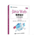 JAVA WEB程序设计任务教程（第3版）（AIGC版） 黑马程序员 JAVA WEB程序设计