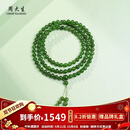 周大生【中秋节礼物】和田玉手串碧玉108颗手串送礼生日礼物 附证书