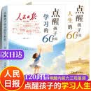 【2册】人民日报点醒孩子 人民日报点醒孩子的60封信 点醒孩子的60封信 人民日报点醒孩子学习的60封信 点醒孩子人生的60封信 2026新版点醒孩子学习六十封信 点醒孩子人生 人民日报出版社 系列