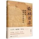 岁以百年:班固的家族史与生命史