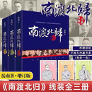 【正版】南渡北归三部曲全三册未删减版原版岳南著离别123部增订版中国世界历史通史民国历史书籍 南渡北归（共三册）