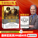 中信出版 【官方旗舰店赠解读册】枪炮 病菌与钢铁 贾雷德戴蒙德 著 枪炮病菌与钢铁 枪炮、病菌与钢铁 炮炮.病菌与钢铁 社会科学 中信出版社正版图书 包邮