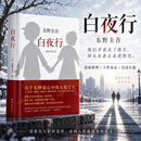 东野圭吾作品 白夜行精装典藏版推理小说日系侦探畅销小说作品集 白夜行