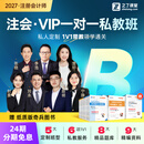 之了2027年私教B班】之了课堂cpa网课视频课程注册会计师课注会知了26 2027年注册会计师VIP一对一私教班（B班） 3科1考期