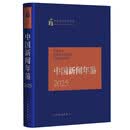 中国新闻年鉴2025