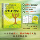 【樊登推荐】发展心理学 帮助你读懂孩子、理解自己、成就家庭！ 发展心理学