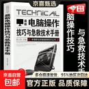 真便宜】新版电脑操作技巧与急救技术手册新编职业技能通用技术丛书应急排查基本方法与步骤分类故障排除常见死机和蓝屏操作系统文件打印 最新电脑操作技巧与急救技术手册