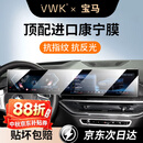 VWK23-26款宝马i3i5i7ix1x3x5x72/34/5系M3中控保护膜屏幕钢化膜内饰 X3/2系3系4系/M3【一体超清】AR增透钢化膜