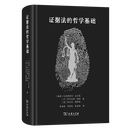 证据法的哲学基础 [瑞典]克里斯蒂安·达尔曼 [以]阿列克西·斯坦 [意)乔瓦尼·图泽特 编 吴洪淇 范智凯 张嘉源 译 商务印书馆