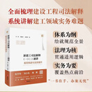【新华书店官方正版图书】现货  新建工司法解释(一)(二)通讲:规范构造与实务展开  2026-9