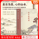 泉石是安居 朱良志教授新作 中国园林 文人园林 园林美学 生命智慧 居所文化 泉石是安居 朱良志教授新作 中国园林 文人园林 园