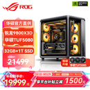 华硕锐龙9800X3D主机RTX5070Ti/5080/5090主机 千帧电竞rog全家桶 9850X3D主机游戏台式机组装电脑整机 锐龙7 9800X3D+RTX5080 丨配置五
