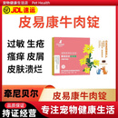 牵尼贝尔皮易康牛肉锭宠物狗狗猫咪内分泌掉毛溃烂增强皮肤修复假孕 皮易康16粒/盒