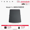特斯拉（Tesla）官方 Model 3/Y/Y L 车顶遮阳帘 汽车遮阳挡 防晒隔热 专用套餐 Model Y L 玻璃车顶遮阳帘 Model Y L