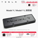 特斯拉（Tesla）官方 Model 3/Y/Y L 牌照框 车牌架保护框 Model Y / Model Y L 牌照框