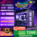 华硕（ASUS）全家桶锐龙5600X/5700X/9600X/7800X3D主机 4060/5060//5070 AMD游戏电竞DIY台式电脑组装机海景房 配六 9600X丨RTX5060Ti丨雷克沙
