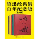 鲁迅经典集：百年纪念版（套装共5册）