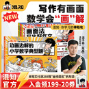 混知【新书首发】 画面法写出好作文共5册边画边解的小学数学典型题写作有公式+脑中有画面=写出好作文漫画童书小学教辅系列 画面法写出好作文+边画边解的小学典型题