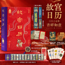 【当当正版】故宫日历2027吉祥如意版 书口喷绘+1版1印首发限量编号 赠吉羊转运牌+藏书票+亚克力冰箱贴+麒麟透卡+拓印+瓷韵开光折页+明信片12枚 故宫日历2027吉祥如意版 (书口喷绘 限量编号