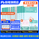 粉笔事业编a类2027职业能力倾向测验和综合应用能力教材真题事业编事业单位考试用书安徽云南甘肃湖北广西湖南陕西 职测+综应】教材+真题+模考+职测3000题
