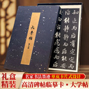 原拓高清赵孟頫《大学帖》行楷书法字帖成人学生临摹练习珍藏 赵孟頫大学贴