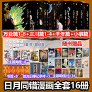 日月同错漫画正版全套16册 万业篇1-8+三川篇1-4+千年篇+小事篇 日月同错12345678套装可选赠周边 第年秒继长安督武司拾又之国后力作 国漫大陆动漫 16册 万业篇1-8+三川篇1-4+千年