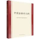 中国金融学大纲