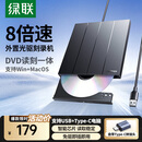 绿联 8倍速 USB外置光驱刻录机DVD  移动光驱 外置刻录一体 适用笔记本电脑台式机外接光驱便携 【USB+Type-C双口】免驱 即插即用