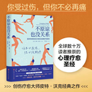 【全新正版】现货 不原谅也没关系 复杂性创伤后压力综合征自我疗愈 大众心理学 治愈创伤后遗症 心理自助缓解压力我是这样好起来的 不原谅也没关系