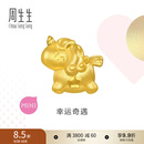 周生生独角兽黄金转运珠 足金Charme宝贝浪漫奇缘串珠 96245C定价