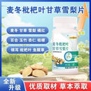 【拍一发二】麦冬枇杷叶甘草雪梨片草本滋补呼吸畅快正品清肺hq01 【甘草雪梨清肺片】 36g*2瓶