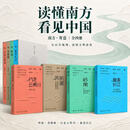 南方·寄意四册《岭南》《苏浙闽》《行走云贵川》《最美长江》 南方·寄意四册《岭南》《苏浙闽》《行走云贵川》《最