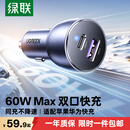 绿联车载充电器超级快充 双口60W点烟器充电头转换器插头一拖二PD30W适用苹果18Pro Max华为小米