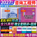 2027年度】正版现货2027年咨询工程师2027教材注册咨询工程师考试教材用书项目决策分析与评价工程组织与管理现代咨询方法与实务 ③【经典上岸套餐】含套餐①+② 全4科】管理+规划+实务+评价