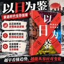 【精选图书-仓库直发】以日为鉴衰退时代生存指南 分析师Boden 剖析日本失去的三十年 以日之鉴 以日为鉴书 日本经济史相关书籍可选 日本经济社会启示录 以日为鉴:衰退时代生存指南