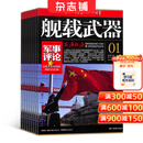 舰载武器军事评论杂志预订 2027年1月起订阅 1年共12期 军事科普期刊 海军装备舰艇武器解析 国防科技战略评论 军事爱好者读物 舰船装备技术分析 世界海军发展动态 国防军事深度解读 全年订阅