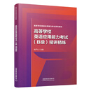 官方正版 高等学校英语应用能力考试（B级）精讲精练 9787113311728 册 无规格