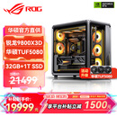 华硕锐龙9800X3D主机RTX5070Ti/5080/5090主机 千帧电竞rog全家桶 9850X3D主机游戏台式机组装电脑整机 锐龙7 9800X3D+RTX5080 丨配置五